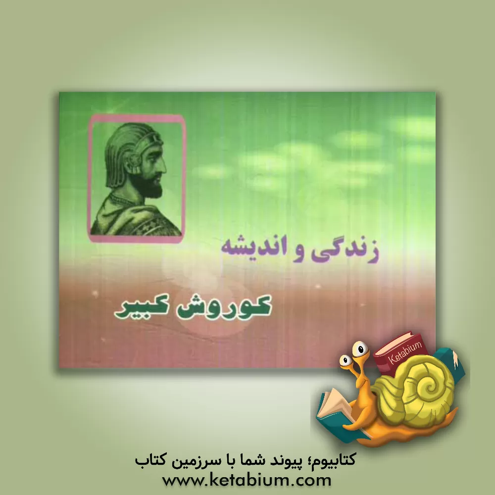 کتاب زندگی و اندیشه کوروش کبیر اثر سمیه قارلقی