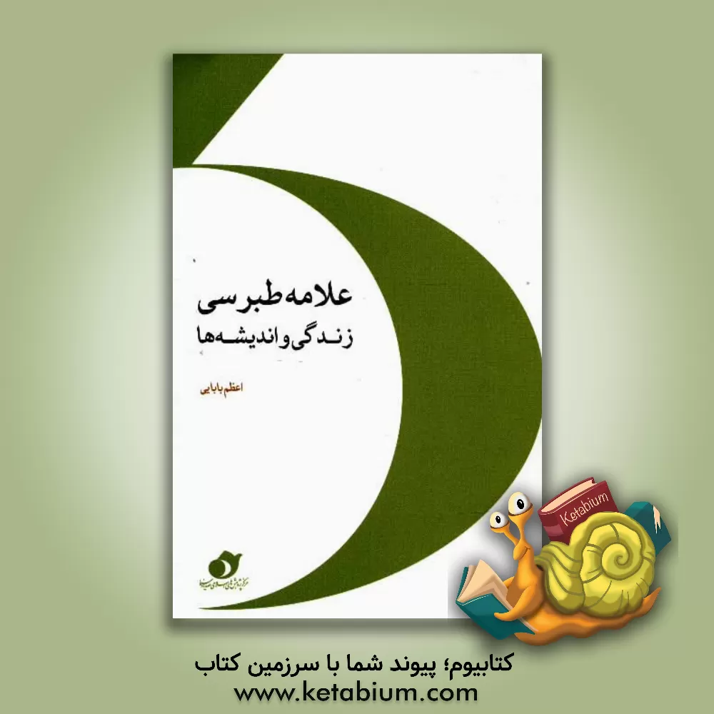 کتاب زندگی و اندیشه های علامه طبرسی اثر اعظم بابایی