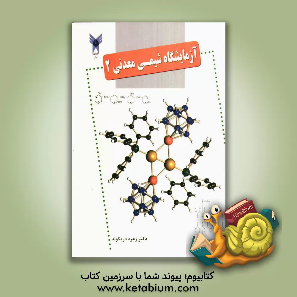 کتاب آزمایشگاه شیمی معدنی (2) اثر زهره دریکوند
