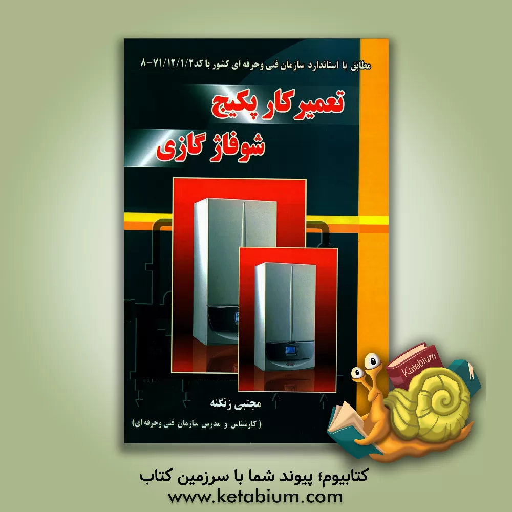 کتاب تعمیرکار پکیج شوفاژ گازی اثر مجتبی زنگنه