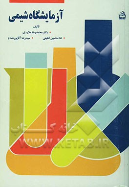 کتاب آزمایشگاه شیمی: برای دانش آموزان دوره دبیرستان اثر محمدرضا ملاردی