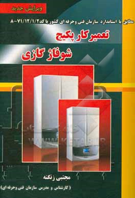 کتاب تعمیرکار پکیج شوفاژ گازی اثر مجتبی زنگنه