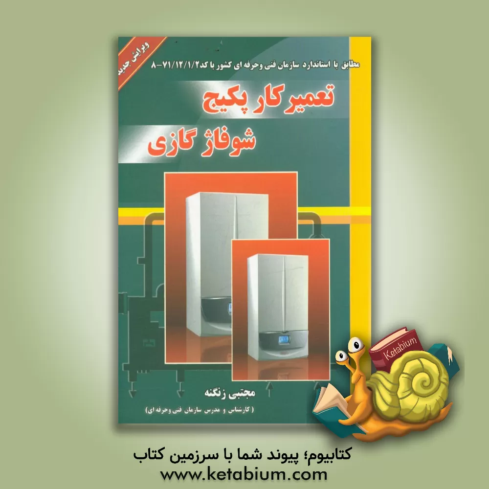 کتاب تعمیرکار پکیج شوفاژ گازی اثر مجتبی زنگنه