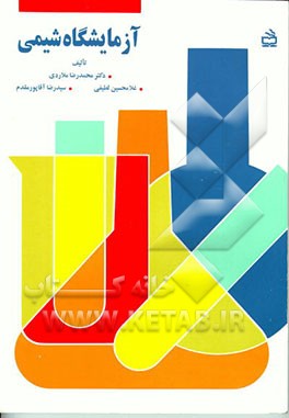 کتاب آزمایشگاه شیمی: برای دانش آموزان دوره دبیرستان اثر محمدرضا ملاردی