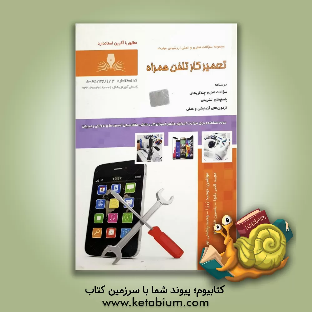 کتاب تعمیرکار تلفن همراه اثر توحید زرزا