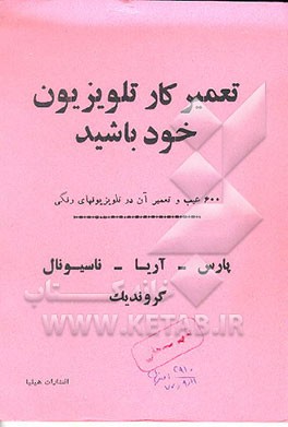 کتاب تعمیرکار تلویزیون خود باشید: 600 عیب و تعمیر آن در تلویزیونهای رنگی ...