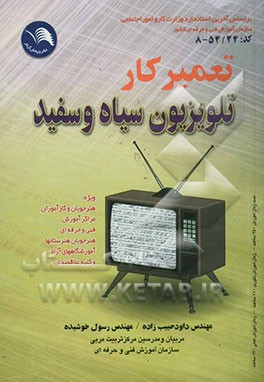 کتاب تعمیرکار تلویزیون سیاه و سفید بر اساس استاندارد شماره: 54/24-8 سازمان آموزش فنی و حرفه ای کشور اثر داود حبیب‌زاده
