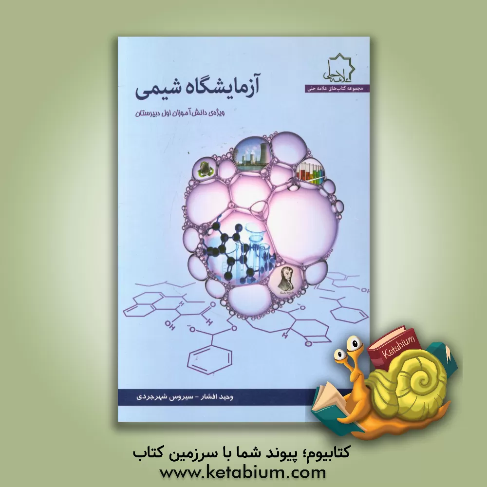 کتاب آزمایشگاه شیمی: ویژه دانش آموزان اول دبیرستان اثر سیروس شهرجردی