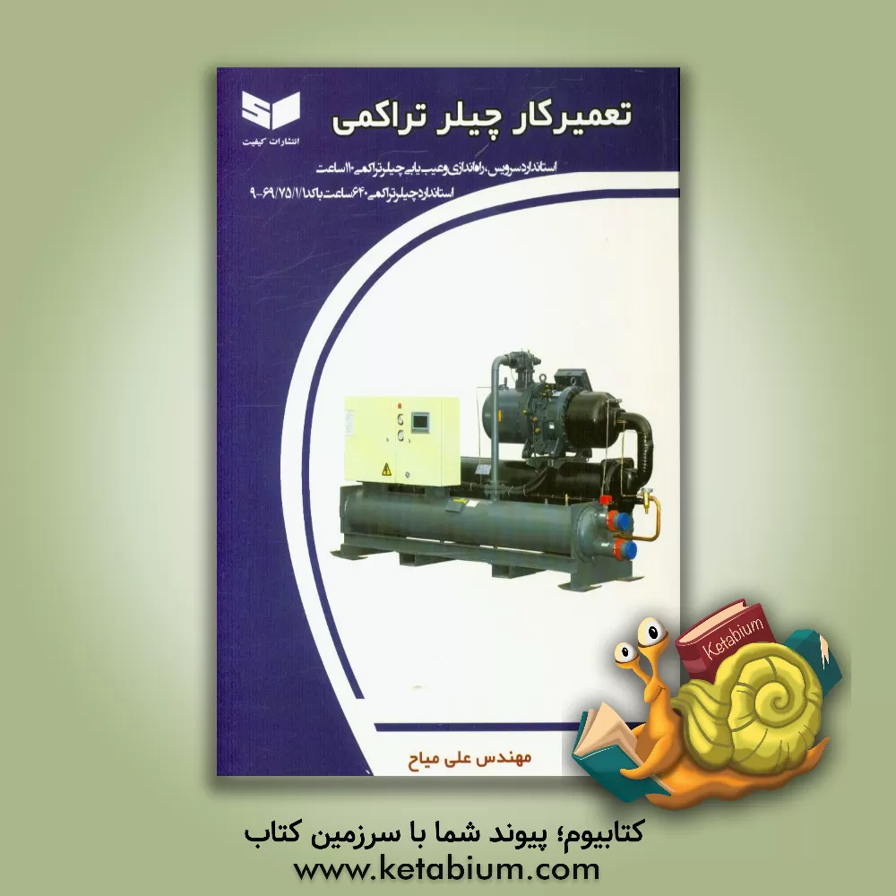 کتاب تعمیرکار چیلر تراکمی اثر علی میاح