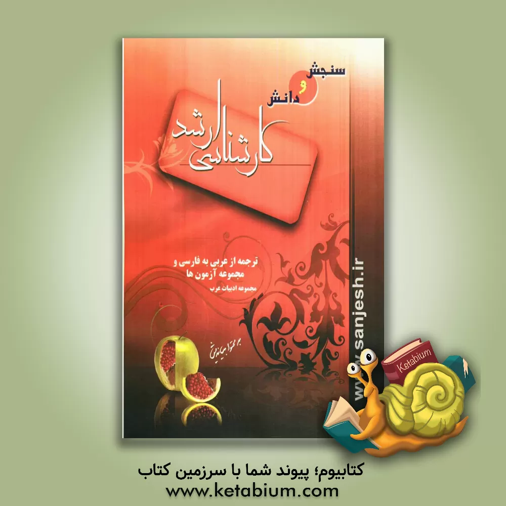 کتاب مجموعه ادبیات عرب: ترجمه از عربی به فارسی و مجموعه آزمون ها اثر مظاهر نامداری‌موسی‌آبادی