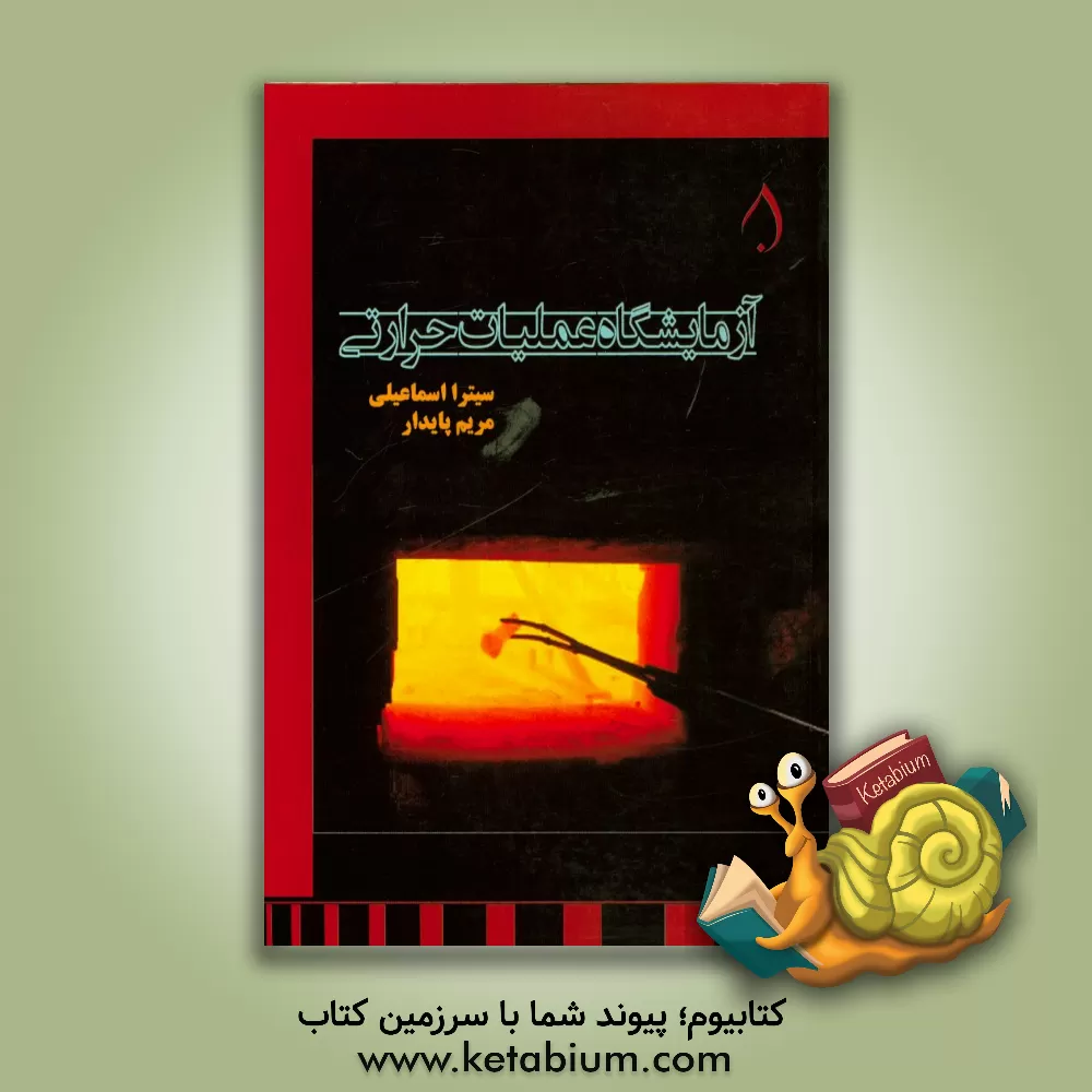 کتاب آزمایشگاه عملیات حرارتی اثر سیترا اسماعیلی