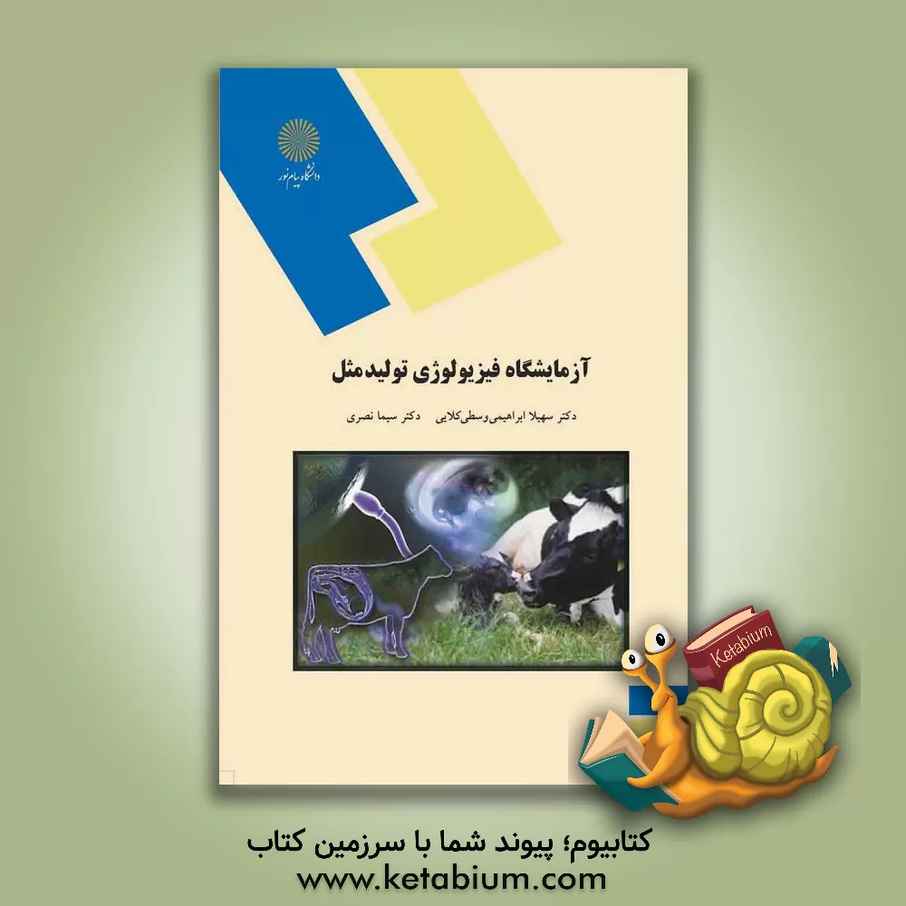 کتاب آزمایشگاه فیزیولوژی تولید مثل (رشته مهندسی علوم دامی) اثر سیما نصری