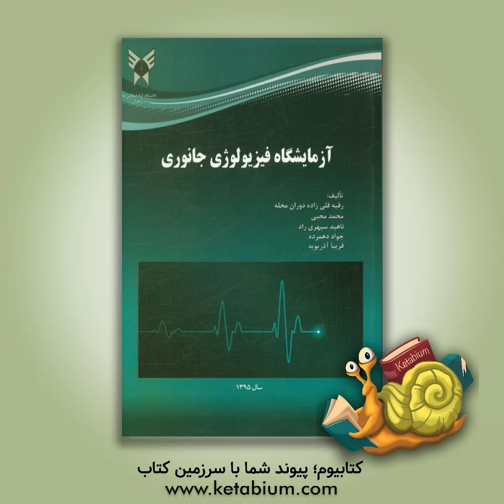 کتاب آزمایشگاه فیزیولوژی جانوری اثر رقیه قلی‌زاده‌دوران‌محله