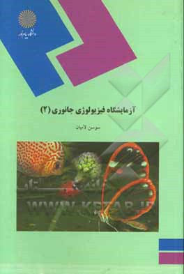 کتاب آزمایشگاه فیزیولوژی جانوری (2) اثر سوسن لامیان