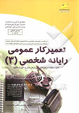 کتاب تعمیرکار عمومی رایانه شخصی (ویژه دانشجویان مقاطع مختلف تحصیلی، دانش آموزان فنی و حرفه ای ...) اثر ناصر خسروپور
