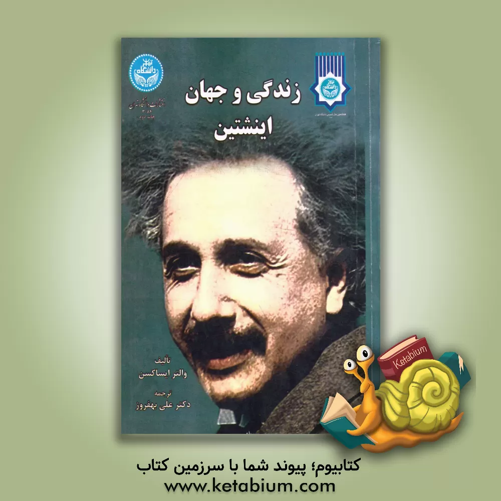 کتاب زندگی و جهان اینشتین |اثر والتر آیزاکسون
