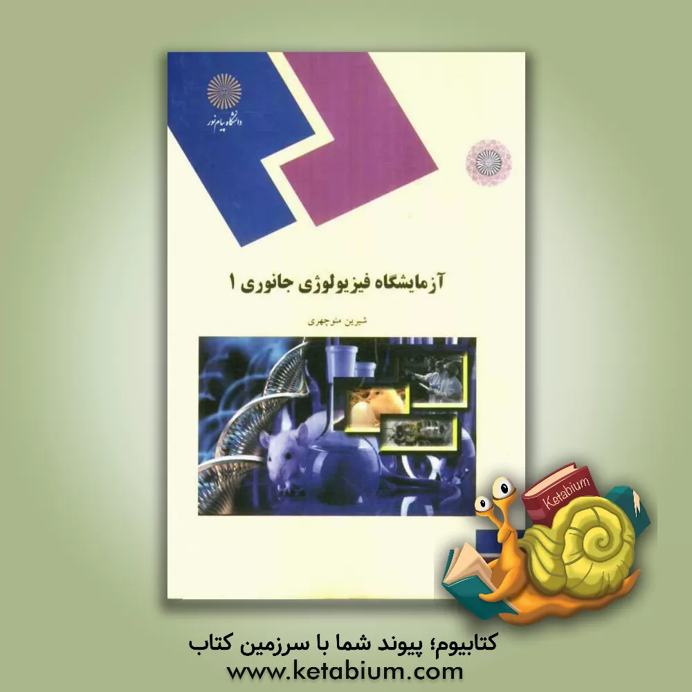کتاب آزمایشگاه فیزیولوژی جانوری 1 اثر شیرین منوچهری