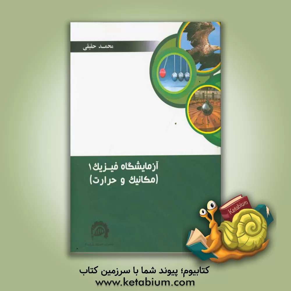 کتاب آزمایشگاه فیزیک (1): مکانیک و حرارت اثر محمد حقیقی