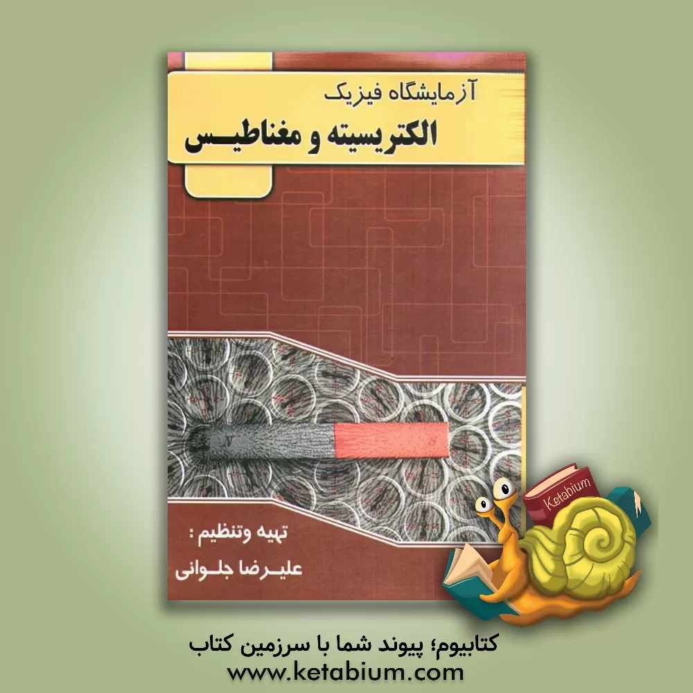 کتاب آزمایشگاه فیزیک 2 اثر علیرضا جلوانی