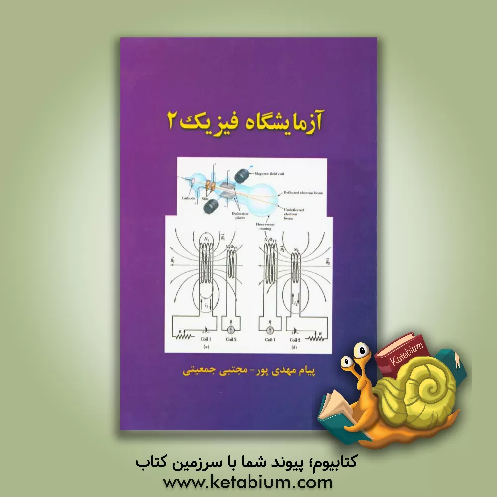 کتاب آزمایشگاه فیزیک 2 اثر مجتبی جمعیتی
