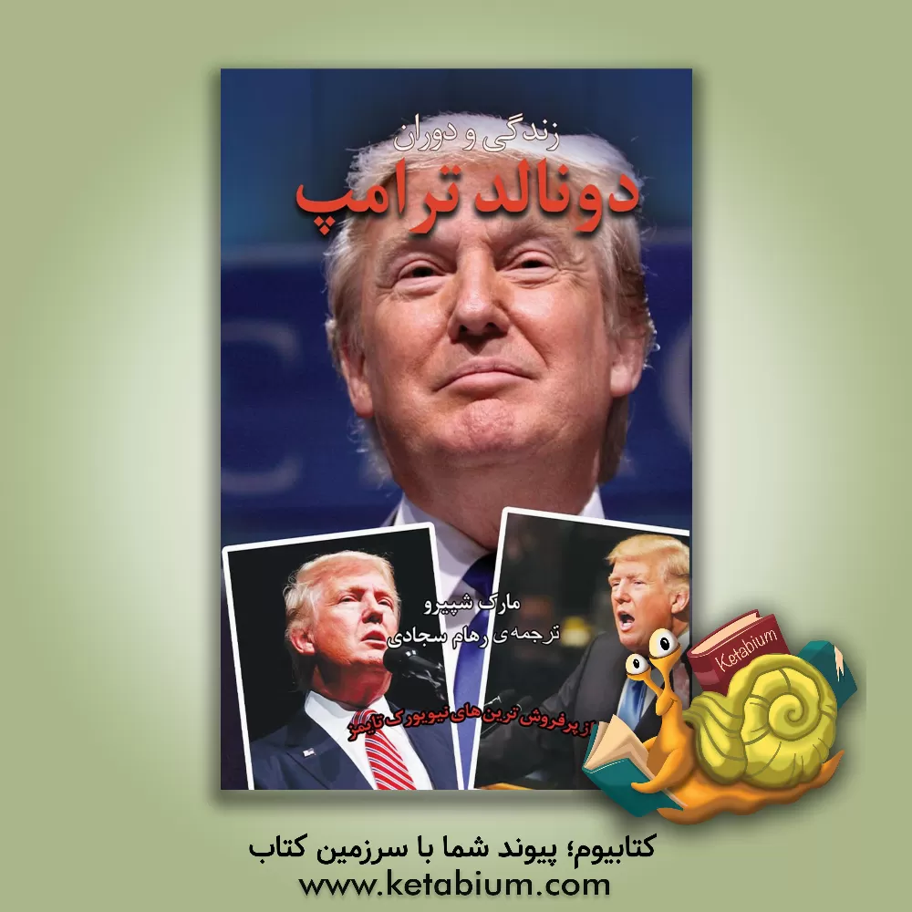 کتاب زندگی و دوران دونالد ترامپ اثر مارک شپیرو