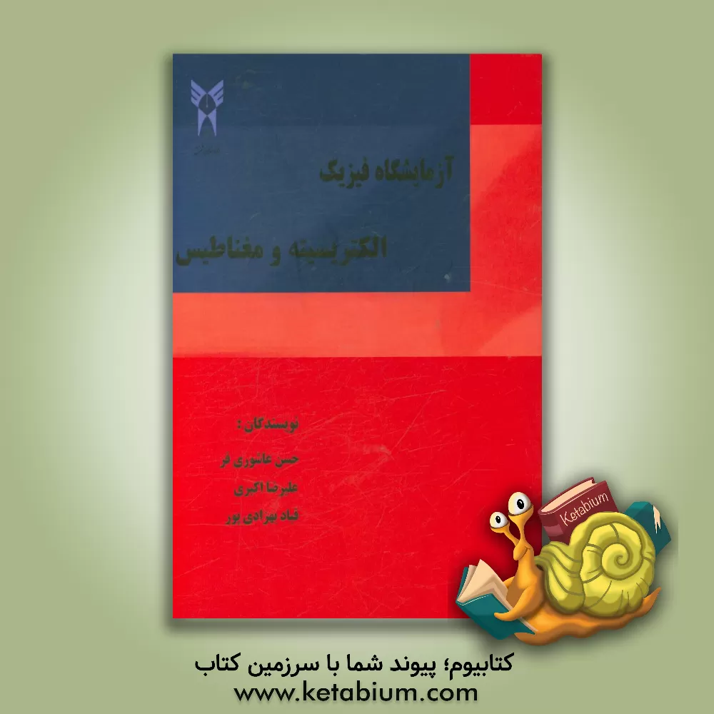 کتاب آزمایشگاه فیزیک الکتریسیته و مغناطیس اثر علیرضا اکبری