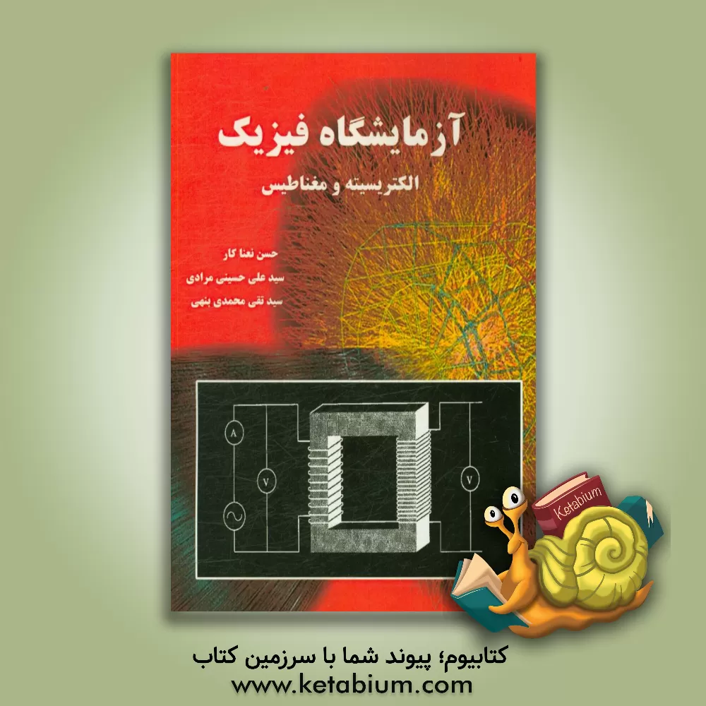 کتاب آزمایشگاه فیزیک الکتریسیته و مغناطیس (ویژه رشته های فیزیک، ریاضی و کامپیوتر) |اثر سیدعلی حسینی مرادی