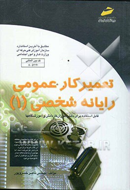 کتاب تعمیرکار عمومی رایانه شخصی (کمک آموزشی) اثر ناصر خسروپور
