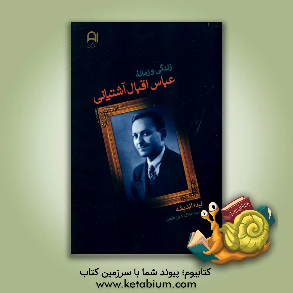 کتاب زندگی و زمانه عباس اقبال آشتیانی اثر لیدا اندیشه