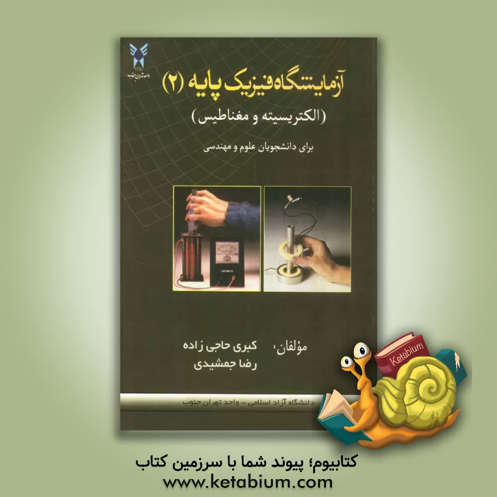 کتاب آزمایشگاه فیزیک پایه (2) (الکتریسیته و مغناطیس) برای دانشجویان علوم و مهندسی اثر رضا جمشیدی