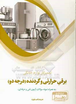 کتاب تعمیرکار لوازم خانگی - برقی حرارتی و گردنده (درجه دو) (به همراه نمونه سوالات آزمون فنی و حرفه ای) |اثر مریم شب نورد