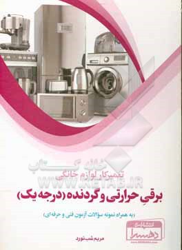 کتاب تعمیرکار لوازم خانگی - برقی حرارتی و گردنده (درجه یک) (به همراه نمونه سوالات آزمون فنی و حرفه ای) |اثر مریم شب نورد