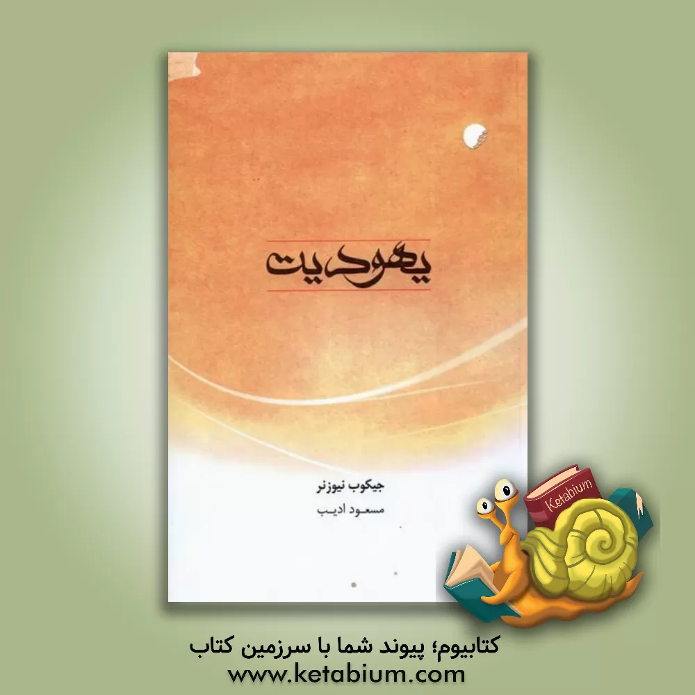 کتاب مجموعه ادیان ما: یهودیت اثر جیکوب نیوزنر