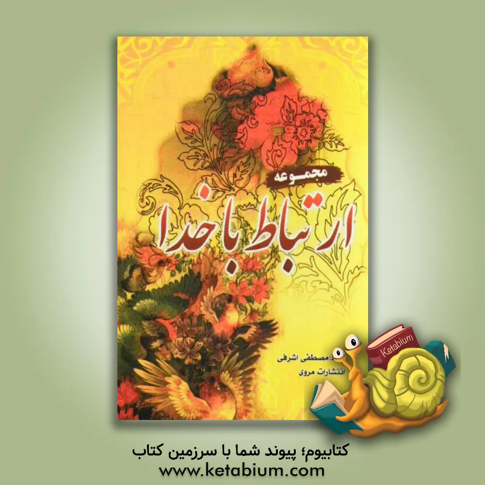 کتاب مجموعه ارتباط با خدا (درشت خط) اثر محمود اشرفی‌تبریزی