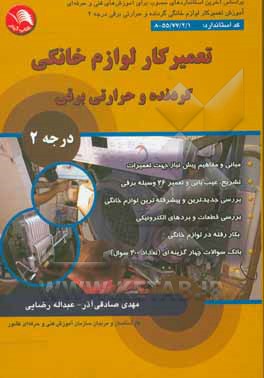 کتاب تعمیرکار لوازم خانگی: گردنده و حرارتی برقی درجه 2: بر اساس استاندارد سازمان آموزش فنی و حرفه ای کشور ... اثر عبدالله رضایی