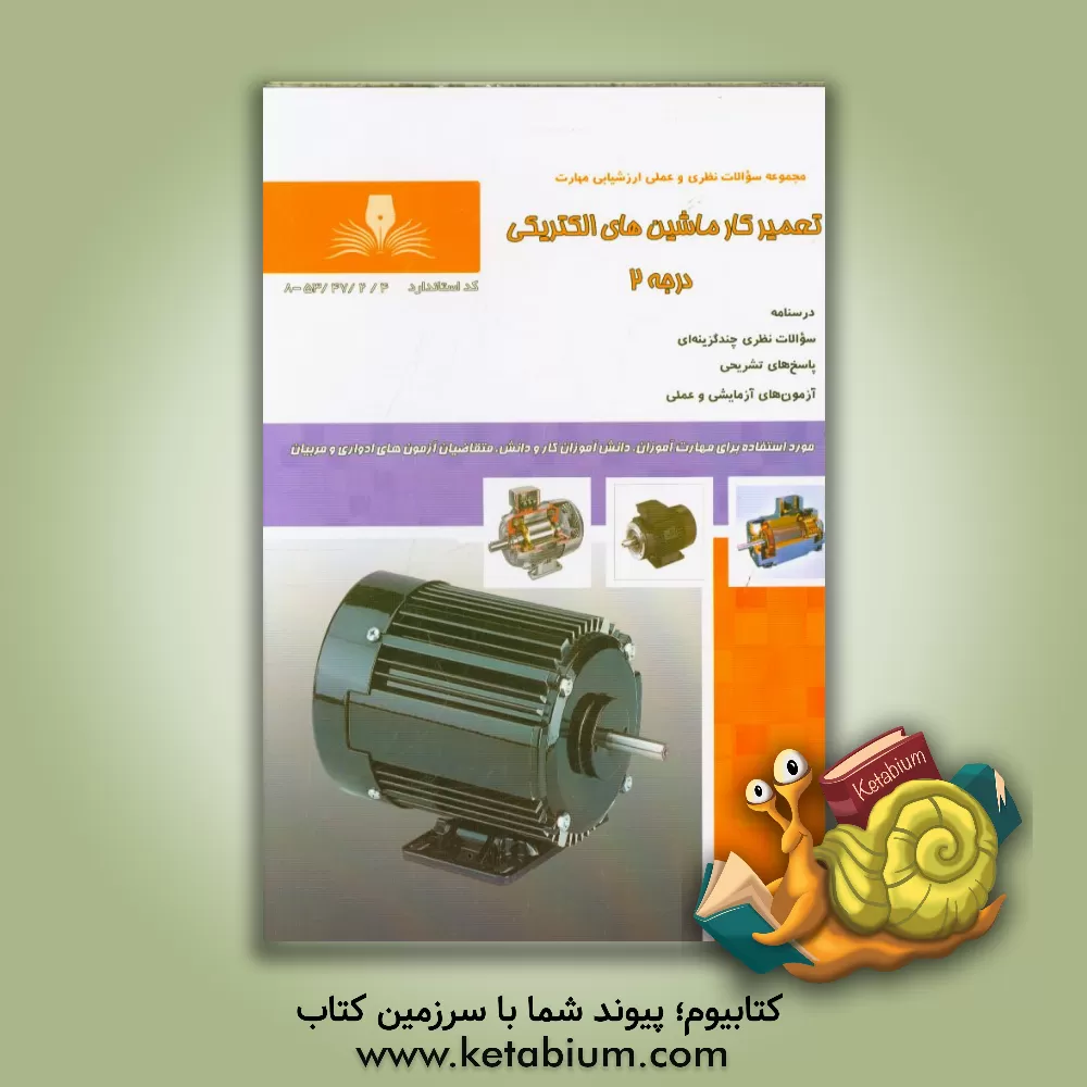 کتاب تعمیرکار ماشین های الکتریکی درجه 2 اثر صمد نوری