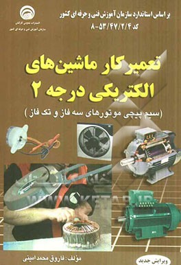 کتاب تعمیرکار ماشین های الکتریکی درجه 2 (سیم پیچی موتورهای سه فاز و تک فاز): بر اساس استاندارد جدید آموزش فنی و حرفه ای کد بین المللی 42/2/2/ 53 - 8 اثر فاروق محمدامینی