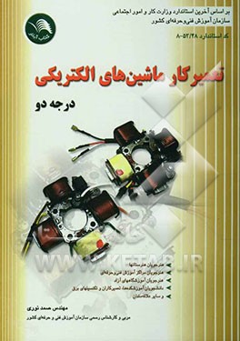 کتاب تعمیرکار ماشین های الکتریکی درجه 2 بر اساس استاندارد جدید آموزش فنی و حرفه ای کد بین المللی 48/ 53 - 8 اثر صمد نوری