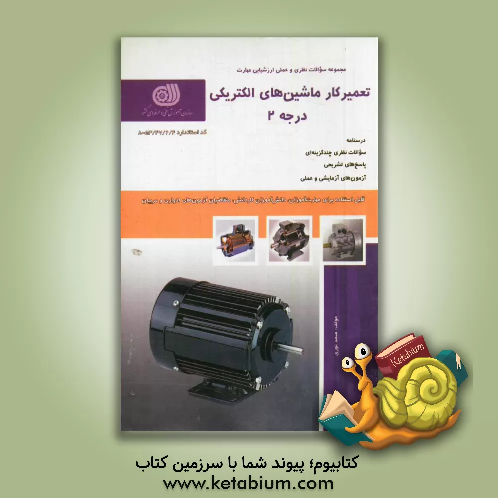 کتاب تعمیرکار ماشین های الکتریکی درجه 2: کد استاندارد 8 - 53/47/2/4 اثر صمد نوری