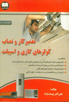 کتاب تعمیرکار و نصاب کولرهای گازی و اسپیلت اثر علی‌اکبر یوسف‌نژاد