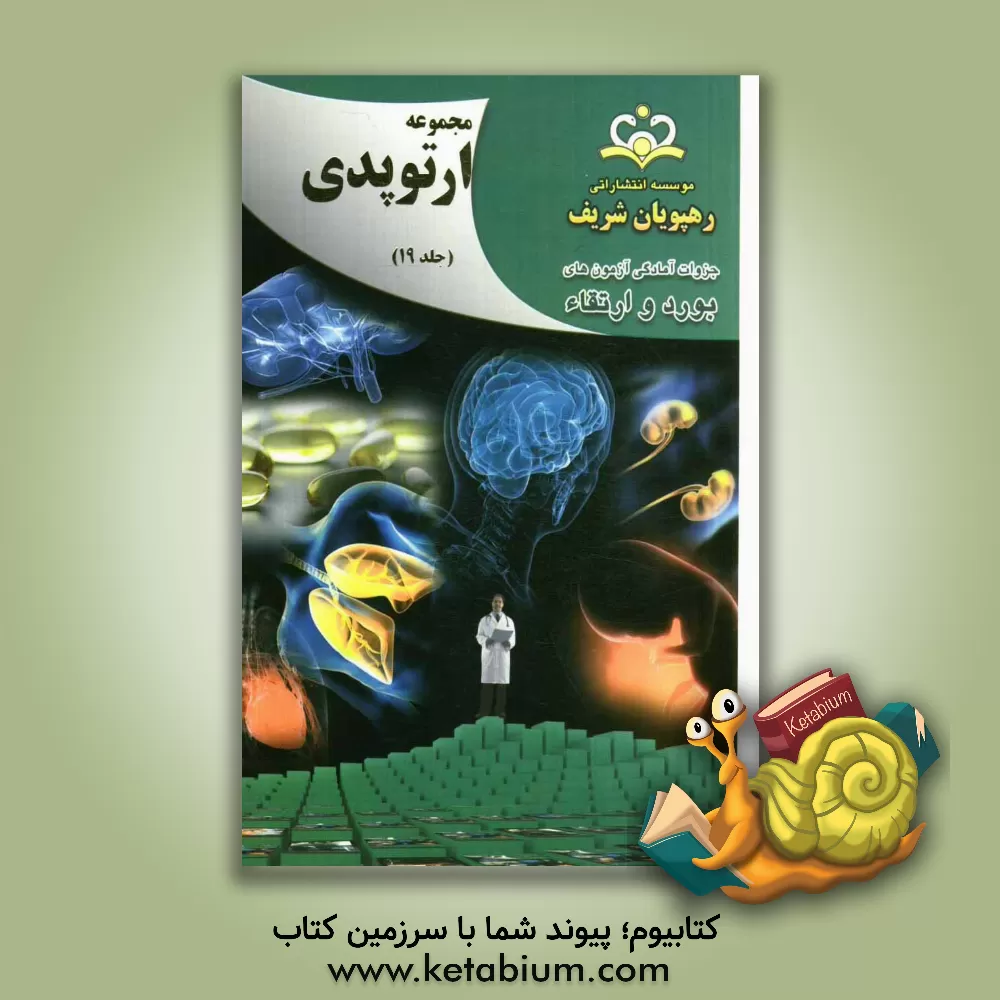 کتاب مجموعه ارتوپدی مرجع 92 اثر علیرضا امانی