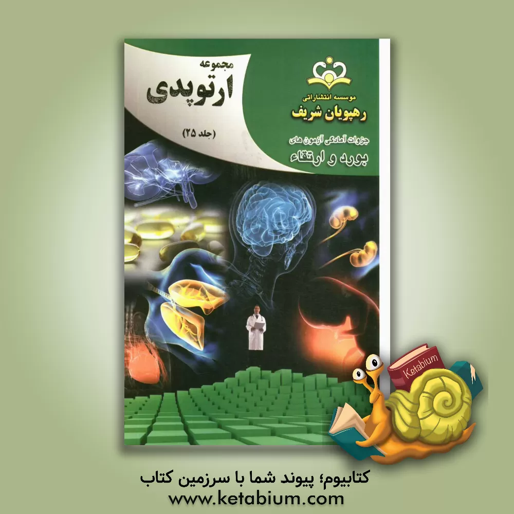 کتاب مجموعه ارتوپدی مرجع 92 اثر علیرضا امانی