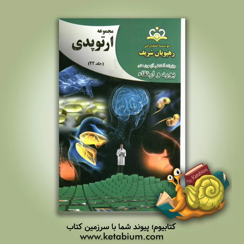 کتاب مجموعه ارتوپدی مرجع 92 اثر علیرضا امانی