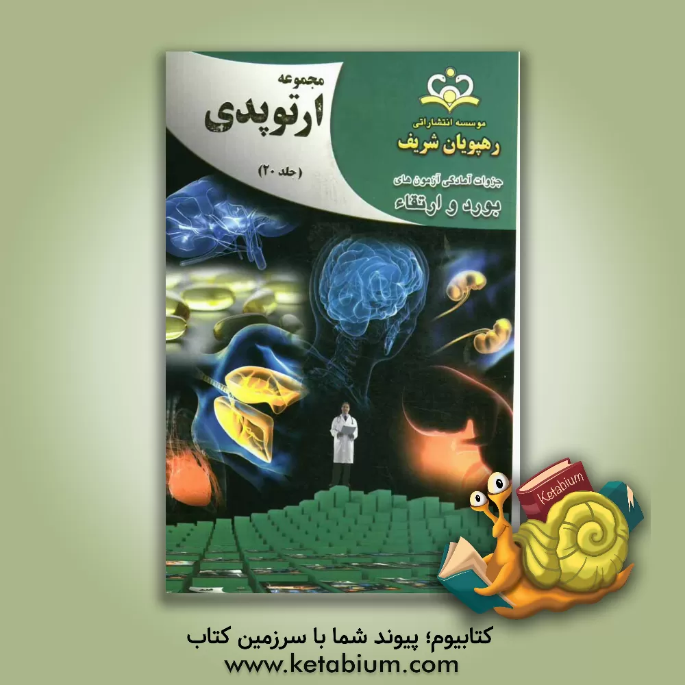 کتاب مجموعه ارتوپدی مرجع 92 اثر علیرضا امانی