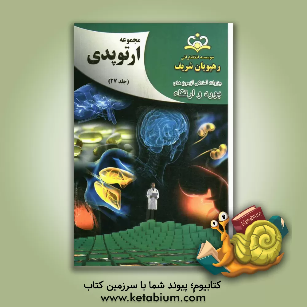 کتاب مجموعه ارتوپدی مرجع 92 اثر علیرضا امانی