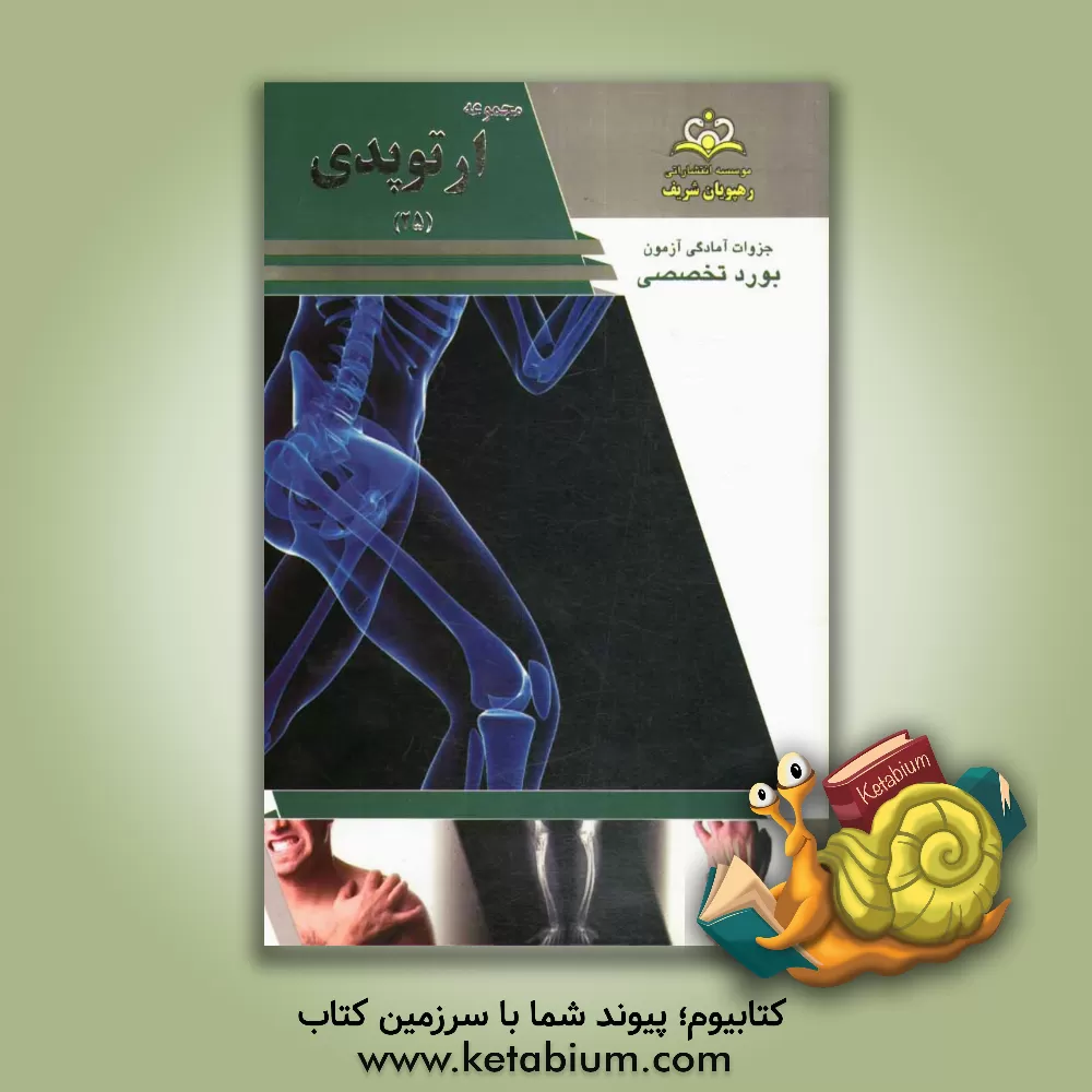 کتاب مجموعه ارتوپدی مرجع 93 اثر محمدقربان حسینی