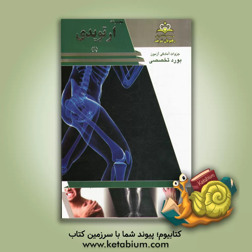 کتاب مجموعه ارتوپدی مرجع 93 اثر علیرضا امانی