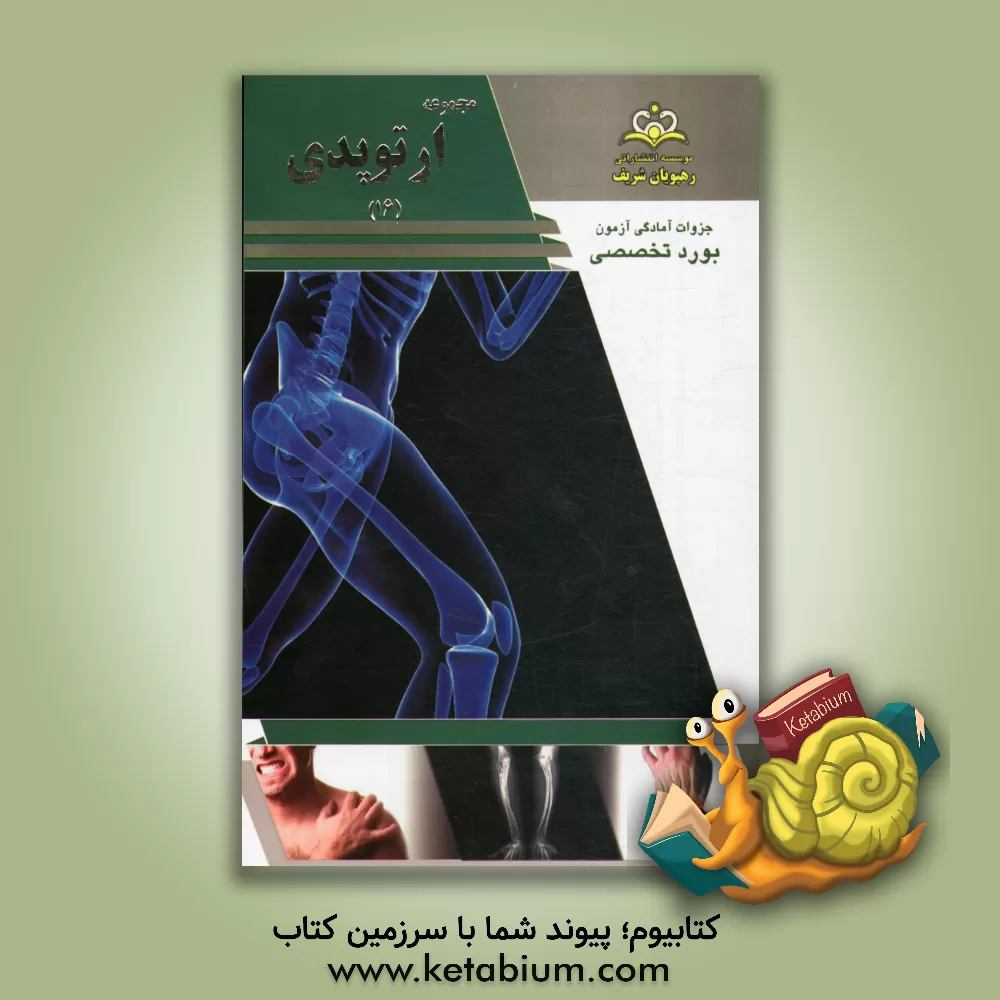 کتاب مجموعه ارتوپدی مرجع 93 اثر علیرضا امانی