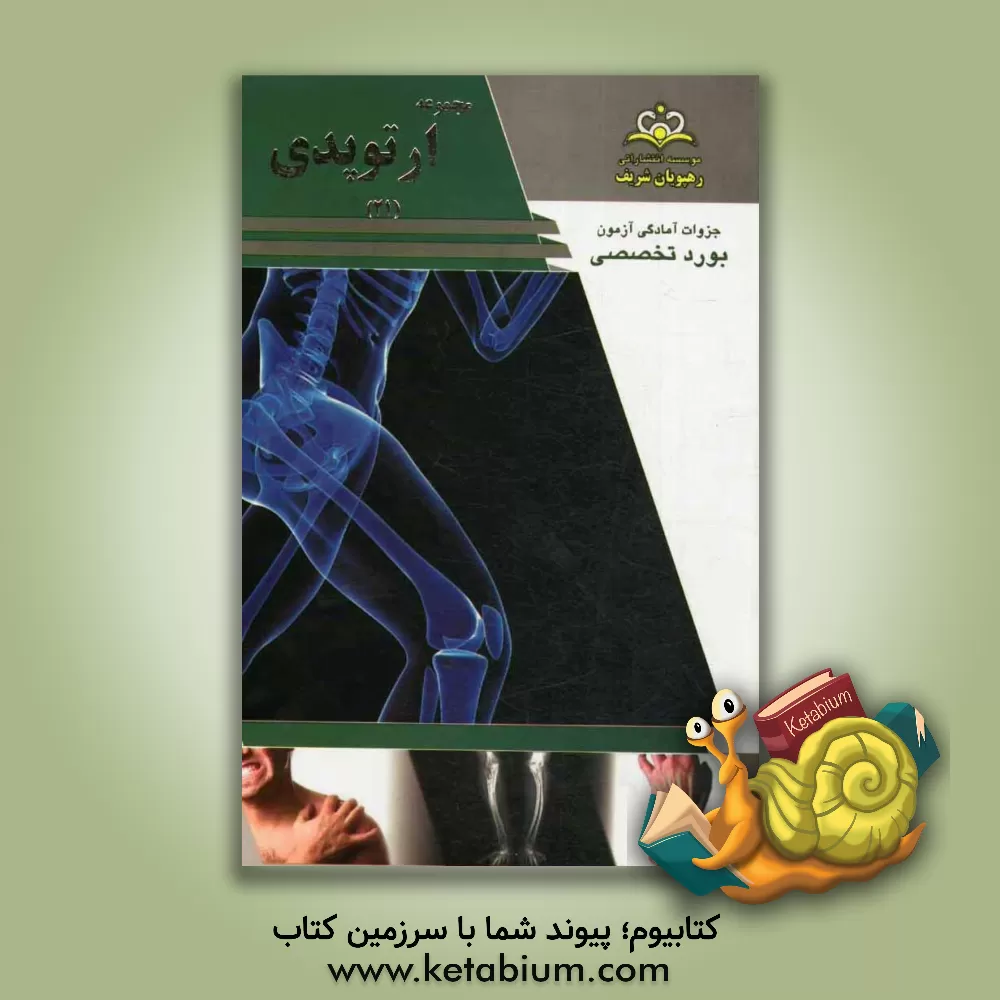 کتاب مجموعه ارتوپدی مرجع 93 اثر محمدقربان حسینی