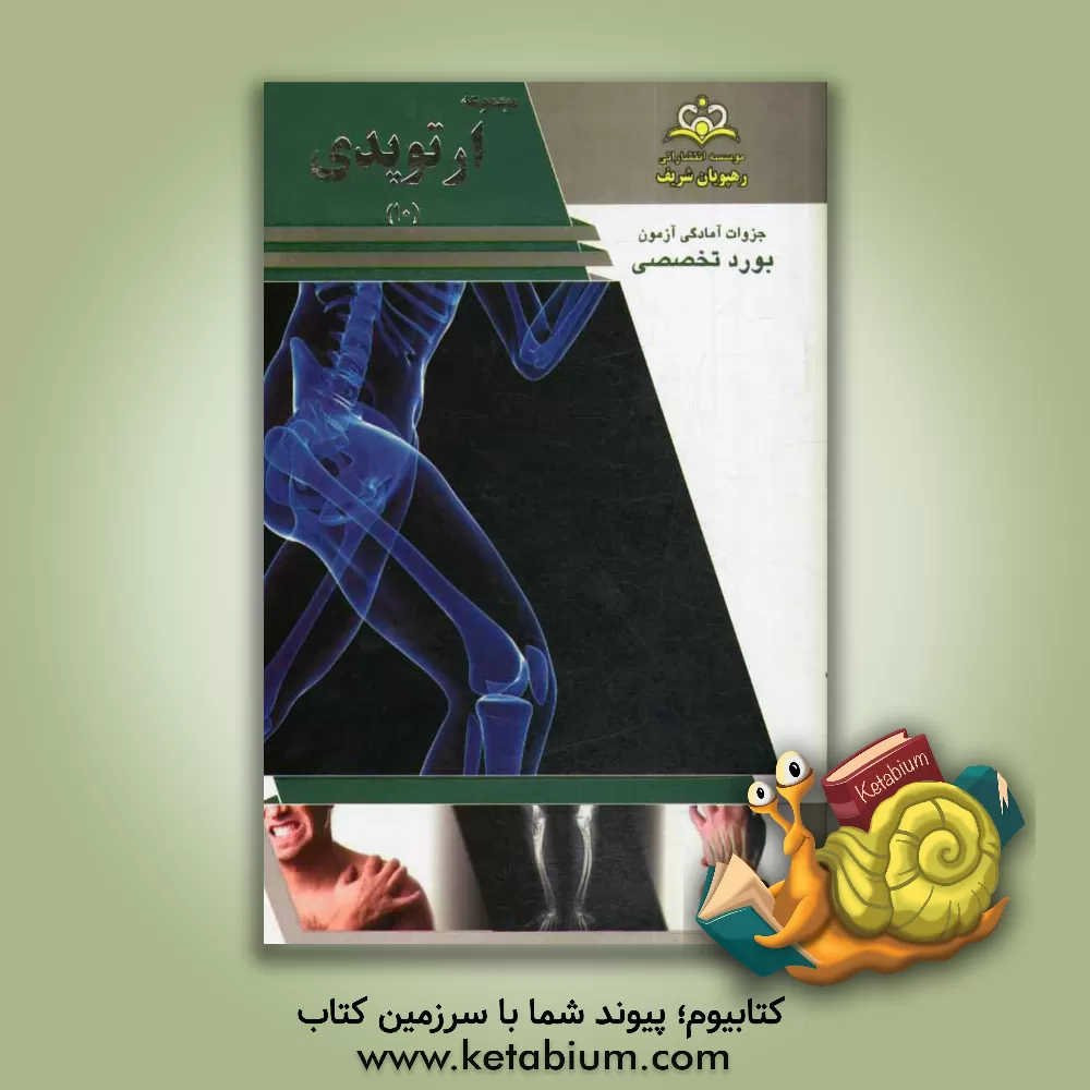 کتاب مجموعه ارتوپدی مرجع 93 اثر علیرضا امانی